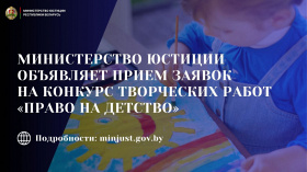 Министерство юстиции объявляет прием заявок на конкурс творческих работ "Право на детство"
