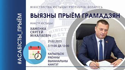 Міністр юстыцыі Сяргей Хаменка правядзе выязны прыём грамадзян у Капыльскім райвыканкаме 21 лютага