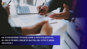 Об изменении требований к претендентам на получение свидетельства об аттестации риэлтера