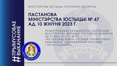 Пастановай Міністэрства юстыцыі Беларусі № 47 вызначаны парадак узаемадзеяння органаў прымусовага выканання з Дзяржпагранкамітэтам