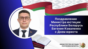 Официальное поздравление Министра юстиции Республики Беларусь Евгения Коваленко с Днем юриста