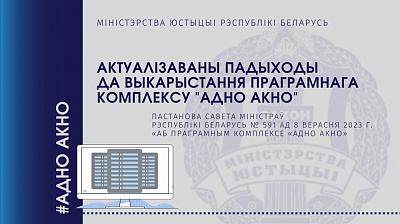 Актуалізаваны падыходы да выкарыстання праграмнага комплексу "Адно акно"