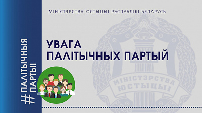 Увага палiтычных партый