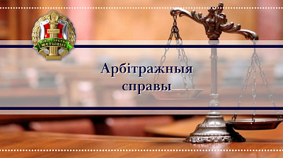 Арбітражны суд Маскоўскай акругі адмяніў рашэнне МКАС пры ГПП РФ супраць Рэспублікі Беларусь