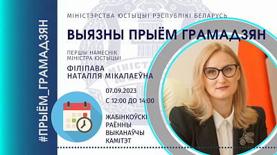 Выязны прыём грамадзян у Жабінцы правядзе першы намеснік Міністра юстыцыі Наталля Філіпава