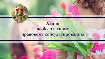 Акция по бесплатному правовому консультированию ко Дню матери