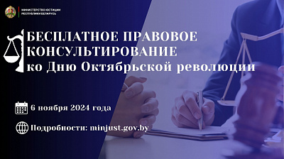 Акция по бесплатному правовому консультированию ко Дню Октябрьской революции