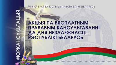 Рэспубліканская акцыя па бясплатным кансультаванні да Дня Незалежнасці Рэспублікі Беларусь