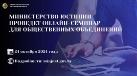 Министерство юстиции проведет онлайн-семинар для общественных объединений