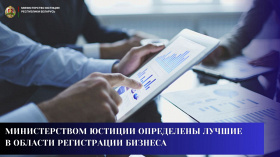 Министерством юстиции определены лучшие в области регистрации бизнеса