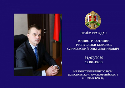 Міністр юстыцыі правядзе 24 ліпеня 2020 года выязны прыём грамадзян у г. Маларыта