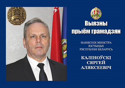 Асабісты прыём грамадзян у г.п.Ліёзна правядзе намеснік Міністра юстыцыі Сяргей Каліноўскі