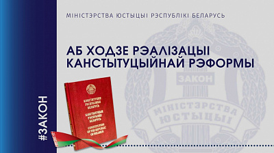 Аб ходзе рэалізацыі канстытуцыйнай рэформы