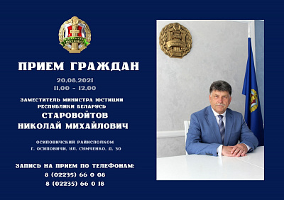 Намеснік Міністра юстыцыі Мікалай Старавойтаў правязде выязны прыём грамадзян у Асiповiчах