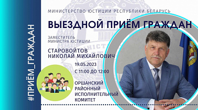 Заместитель Министра юстиции Николай Старовойтов проведёт в Орше выездной приём граждан 