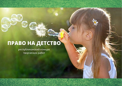 Міністэрства юстыцыі дае старт Інтэрнэт-галасаванню за лепшыя работы конкурсу «Права на дзяцінства»