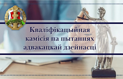 Аб выніках пасяджэння Кваліфікацыйнай камісіi па пытаннях адвакацкай дзейнасці ў Рэспубліцы Беларусь