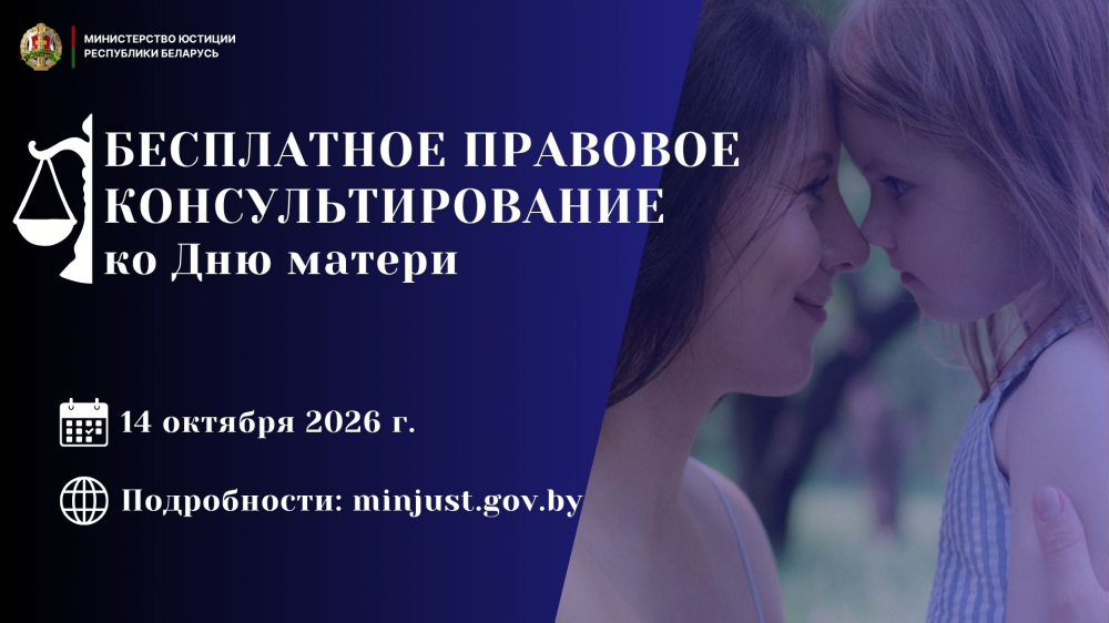 Министерство юстиции проведет акцию по правовому консультированию, приуроченную ко Дню матери