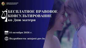 Министерство юстиции проведет акцию по правовому консультированию, приуроченную ко Дню матери