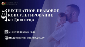 Акция по бесплатному правовому консультированию пройдет в стране в День отца