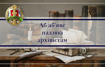 Аб аб'яўленні падзякі архівістам