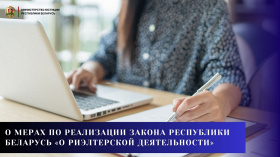 О мерах по реализации Закона Республики Беларусь «О риэлтерской деятельности»