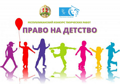 Падведзены вынікі рэспубліканскага конкурсу творчых работ «Права на дзяцінства»