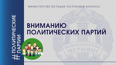 Вниманию политических партий