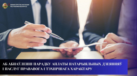 Аб абнаўленні парадку аплаты натарыяльных дзеянняў і паслуг прававога і тэхнічнага характару