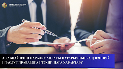 Аб абнаўленні парадку аплаты натарыяльных дзеянняў і паслуг прававога і тэхнічнага характару