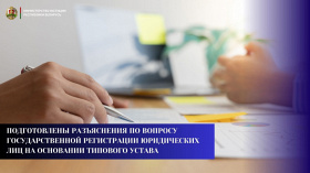Подготовлены разъяснения по вопросу государственной регистрации юридических лиц на основании типового устава