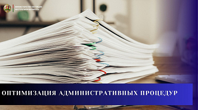 Оптимизация административных процедур