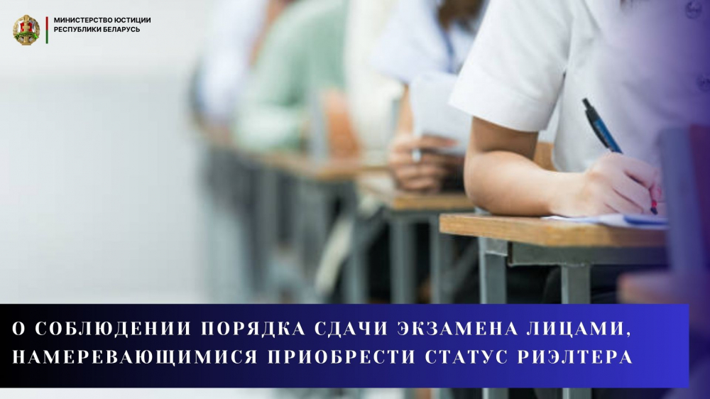 О соблюдении порядка сдачи экзамена лицами, намеревающимися приобрести статус риэлтера