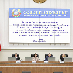 Наталля Філіпава прыняла ўдзел у пасяджэнні Савета па ўзаемадзеянні органаў мясцовага самакіравання