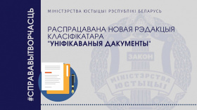 Распрацавана новая рэдакцыя класіфікатара "Уніфікаваныя дакументы"