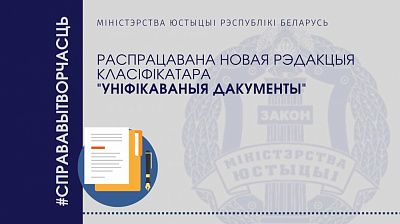 Распрацавана новая рэдакцыя класіфікатара "Уніфікаваныя дакументы"