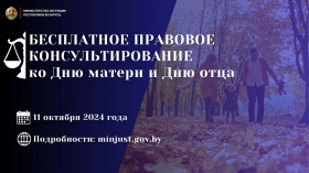 Акция по бесплатному правовому консультированию, приуроченная ко Дню матери и Дню отца, пройдёт в Беларуси