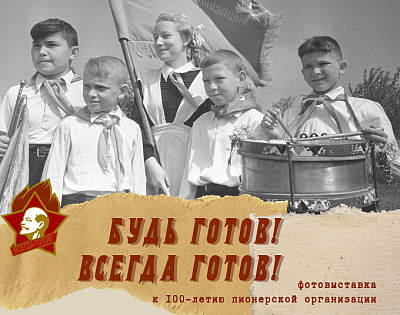 «Будзь гатовы! Заўжды гатовы!" – да 100-годдзя піянерскай арганізацыі»