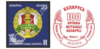 Почтовая марка "100 лет органам юстиции Беларуси"