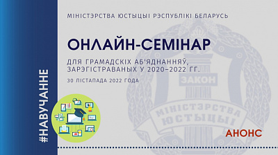 Аб правядзенні анлайн-семінара для грамадскіх аб’яднанняў, зарэгістраваных у 2020-2022 гг.
