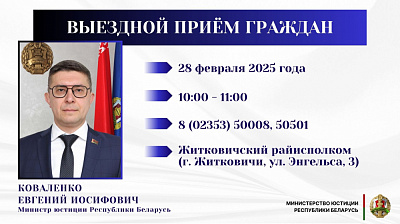 Министр юстиции Евгений Коваленко проведёт личный приём граждан в Житковичском райисполкоме