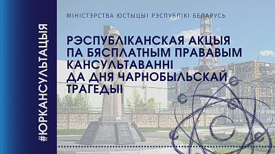Бясплатнае юрыдычнае кансультаванне да Дня чарнобыльскай трагедыі