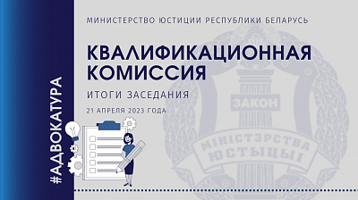 Об итогах заседания Квалификационной комиссии по вопросам адвокатской деятельности в Республике Беларусь
