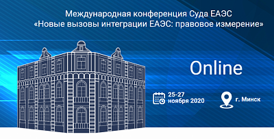 Першы намеснік Міністра юстыцыі С.У.Задзіран прыняў удзел у канферэнцыі «Новыя выклікі інтэграцыі ЕАЭС: прававое вымярэнне»