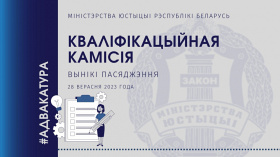 Чарговае паседжанне Кваліфікацыйнай камісіі па пытаннях адвакацкай дзейнасці ў Рэспубліцы Беларусь