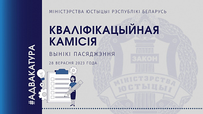Чарговае паседжанне Кваліфікацыйнай камісіі па пытаннях адвакацкай дзейнасці ў Рэспубліцы Беларусь