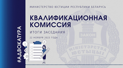 22 ноября 2023 г. состоялось заседание Квалификационной комиссии по вопросам адвокатской деятельности в Беларуси 
