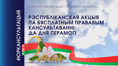 Рэспубліканская акцыя па бясплатным прававым кансультаванні да Дня Перамогі