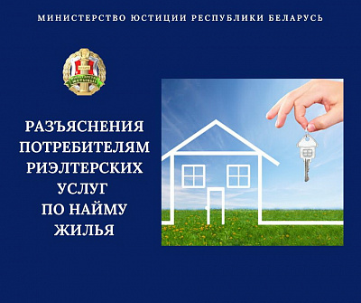 Министерством юстиции подготовлены разъяснения потребителям риэлтерских услуг по найму жилья