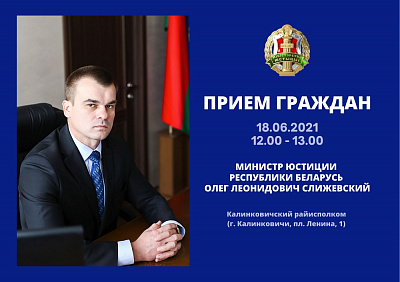 Асабісты прыём грамадзян у г. Калінкавічы правядзе Міністр юстыцыі